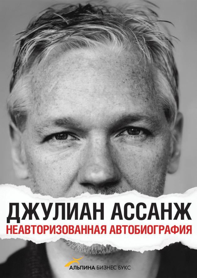 Джулиан Ассанж