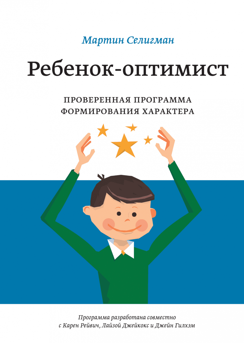 Ребенок-оптимист (Мартин Селигман) — купить в МИФе