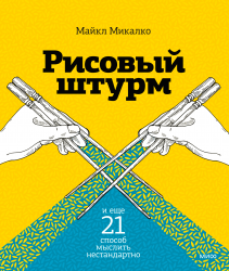 Рисовый штурм и еще 21 способ мыслить нестандартно. Майкл Микалко