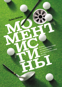 Момент истины. Сайен Бейлок