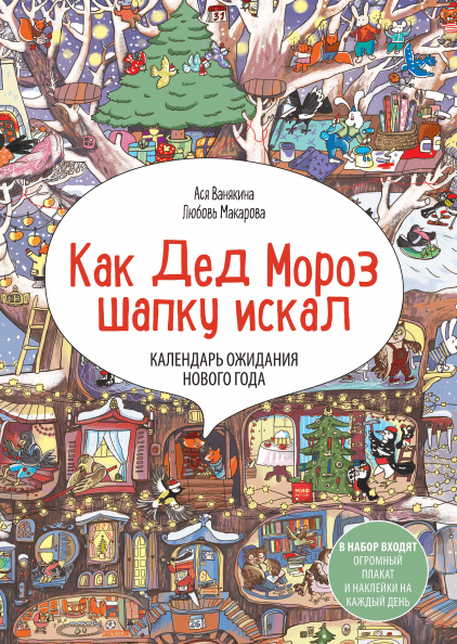 Адвент-календарь «Как Дед Мороз шапку искал»