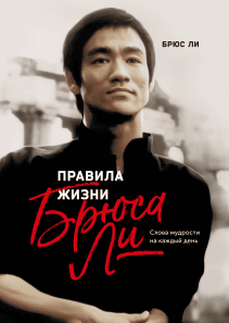 Правила жизни Брюса Ли. Брюс Ли