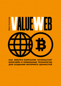 ValueWeb. Крис Скиннер