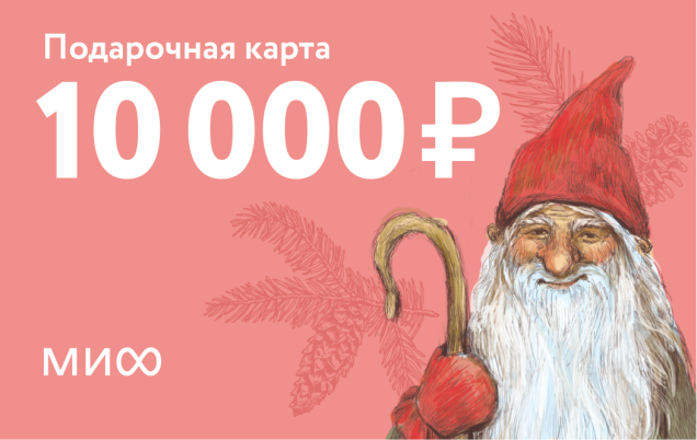 Подарочный сертификат на 10 000 ₽