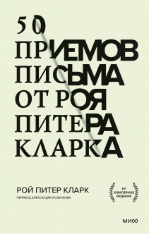 50 приемов письма от Роя Питера Кларка. Рой Питер Кларк