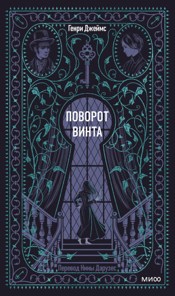 Поворот винта. Вечные истории