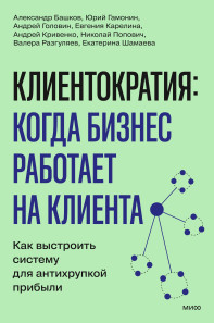 Клиентократия: когда бизнес работает на клиента. 