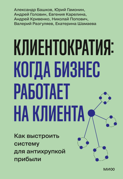 Клиентократия: когда бизнес работает на клиента
