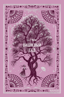 Вишневый сад. Вечные истории. Мини-книга