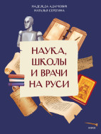 Наука, школы и врачи на Руси