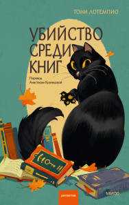 Убийство среди книг. 