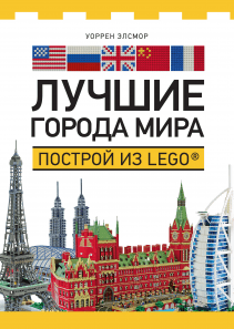 Лучшие города мира. Уоррен Элсмор