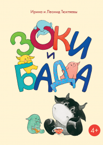 Зоки и Бада. Большая книга для рисования. Елена Кубышева