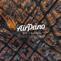 AirPano: мир с высоты. AirPano