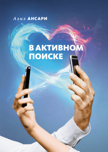 В активном поиске. Азиз Ансари и Эрик Клиненберг