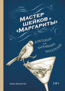 Мастер шейков и «Маргариты». Тим Федерле
