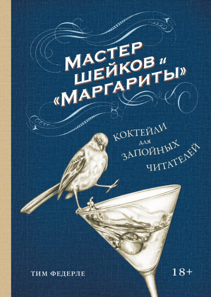 Мастер шейков и «Маргариты»