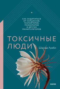Токсичный позитив (Уитни Гудман) — купить в МИФе