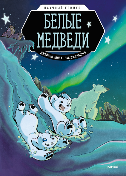 Белые медведи