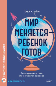 Мир меняется — ребенок готов. 