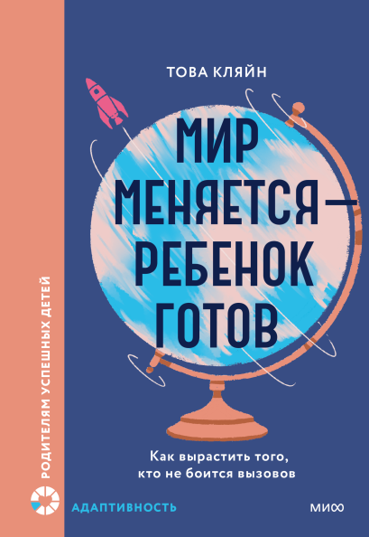 Мир меняется — ребенок готов