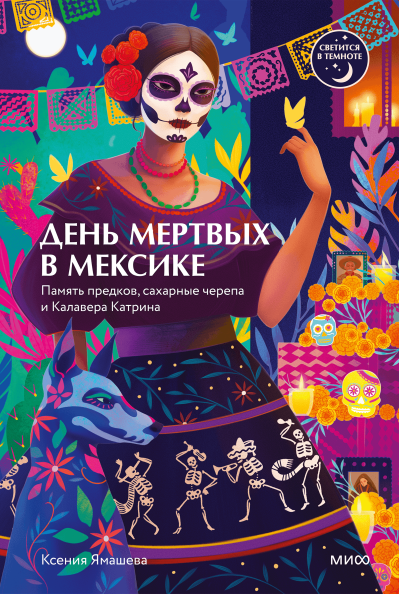 День мертвых в Мексике