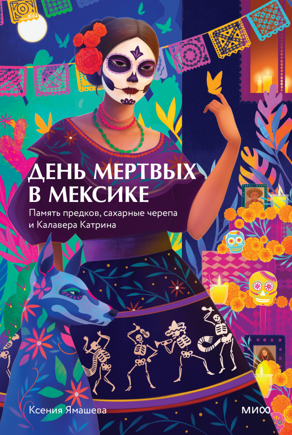 День мертвых в Мексике