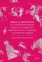 Мифы о единорогах