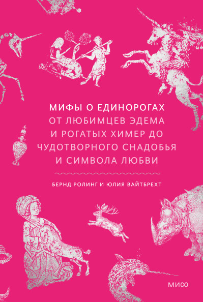 Мифы о единорогах