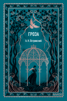 Гроза. Вечные истории. Мини-книга