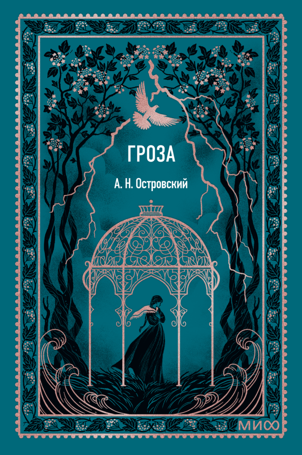 Гроза. Вечные истории. Мини-книга