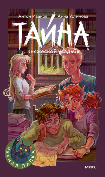 Тайна княжеской усадьбы