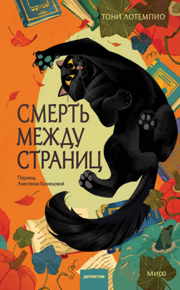 Смерть между страниц