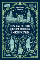Странная история доктора Джекила и мистера Хайда. Вечные истории. Мини-книга