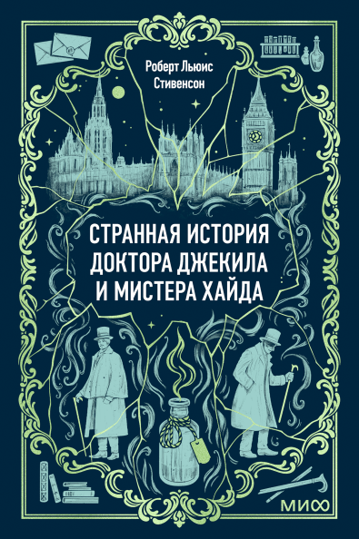 Странная история доктора Джекила и мистера Хайда. Вечные истории. Мини-книга