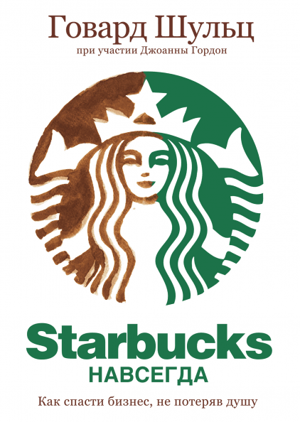 Starbucks навсегда