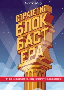 Стратегия блокбастера. Анита Элберс