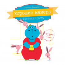 Хорошие манеры. Филипп Жальбер