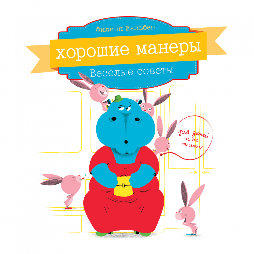 Хорошие манеры (Филипп Жальбер) — купить в МИФе