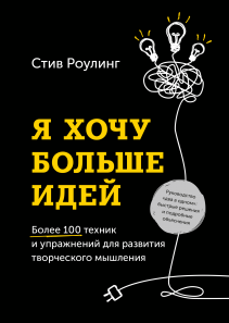 Я хочу больше идей!. Стив Роулинг