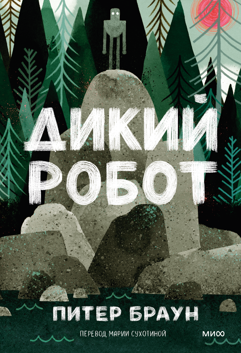 Дикий робот читать. Дикий робот. Браун "дикий робот". Дикий робот книга. Браун дикий робот книга.