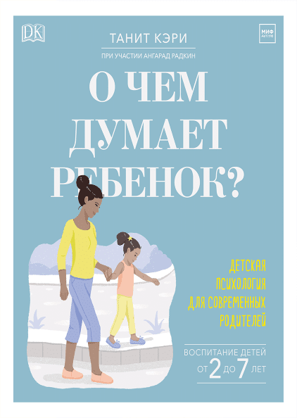 О чем думает ребенок?