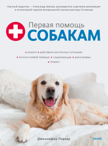 Первая помощь собакам. Дженнифер Паркер и Александр Аржаев, научный редактор