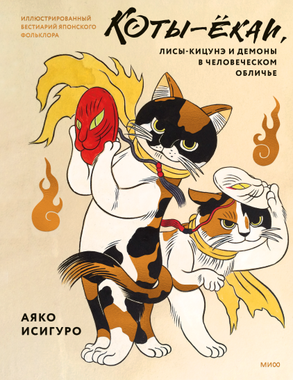 Коты-ёкаи, лисы-кицунэ и демоны в человеческом обличье