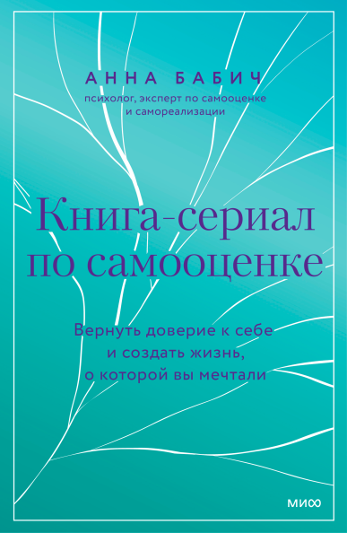 Книга-сериал по самооценке