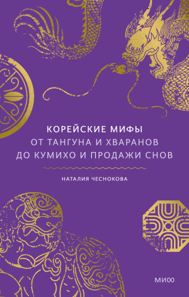 Корейские мифы. От Тангуна и хваранов до кумихо и продажи снов