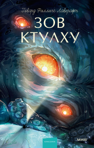 Зов ктулху. Вечные истории. Young Adult. 