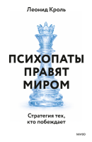 Психопаты правят миром