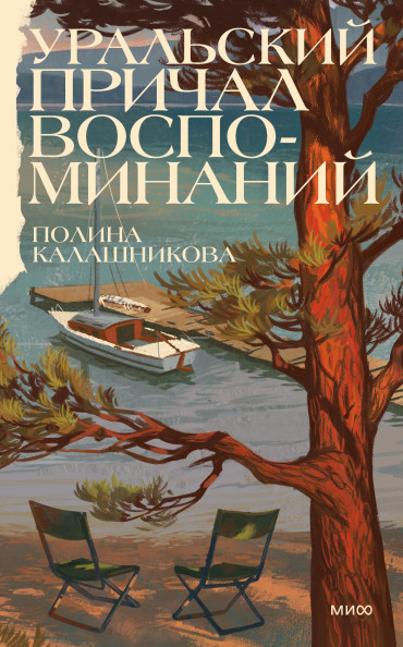 Уральский причал воспоминаний