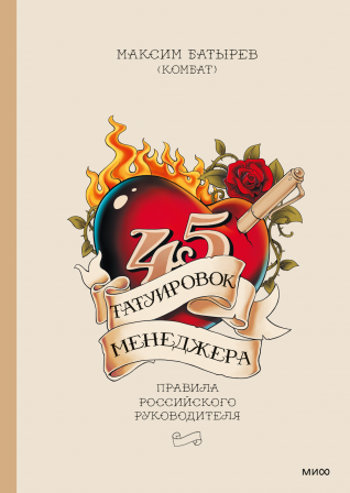 45 татуировок менеджера. Максим Батырев (Комбат)